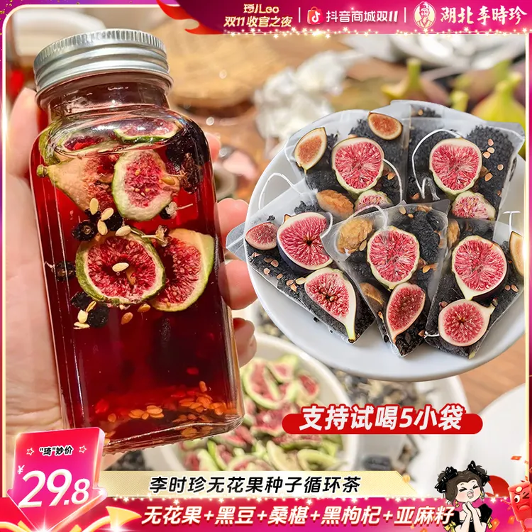 【种子循环茶-享试喝5袋】李时珍无花果亚麻籽黑豆黑枸杞茶女生茶包