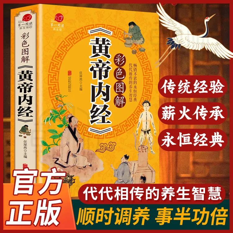 彩色图解黄帝内经单本 中医养生百科全书 基础理论养生书籍