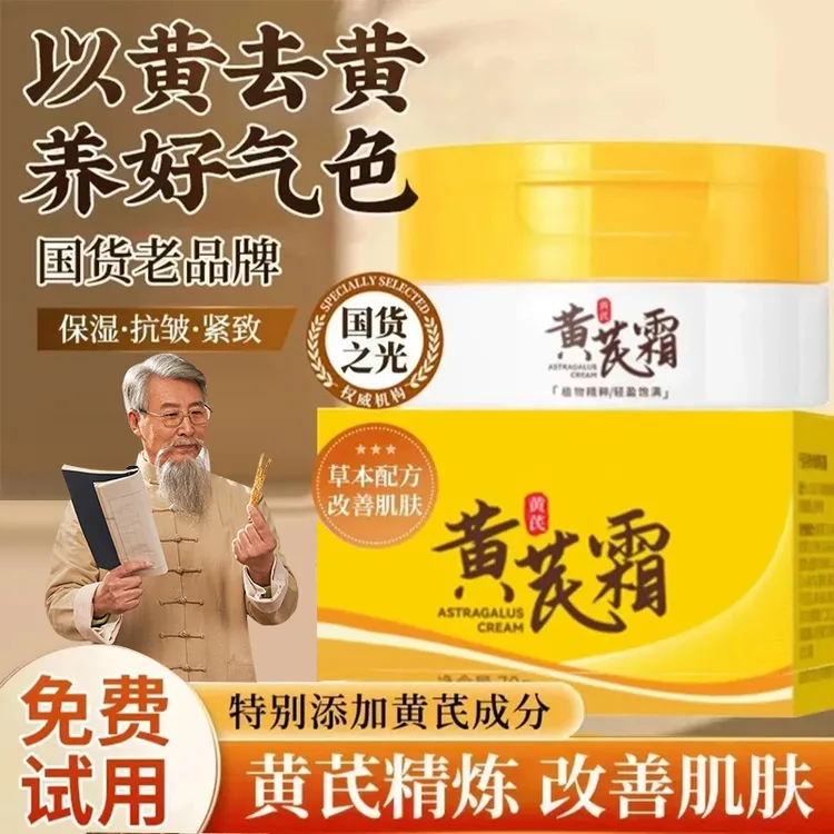 【商超热卖&老国货✅】黄芪霜正品老牌国货面霜补水保湿去黄提亮肤色