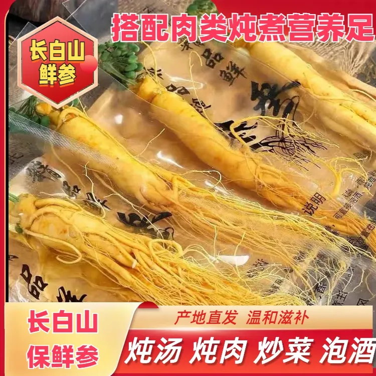 保鲜人参长白山参特大新鲜人参保鲜东北特产煲汤泡酒