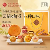 【嘉华】滇式团圆月饼礼盒宣威云腿鲜花奶心中秋送礼推荐