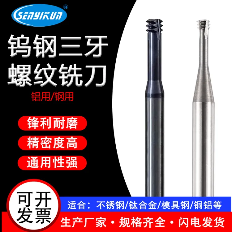 钨钢三牙铣牙刀白刀铝用高精度钢用公制美制英制螺纹铣刀刀具合金