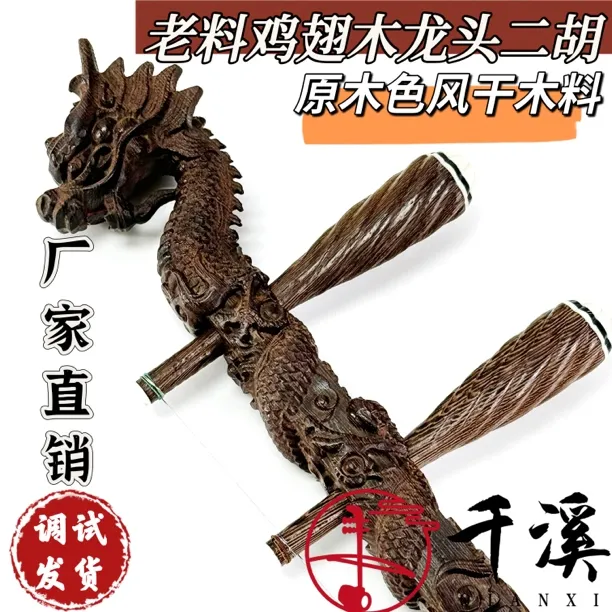 老料鸡翅木龙头二胡（原木色不刷漆）