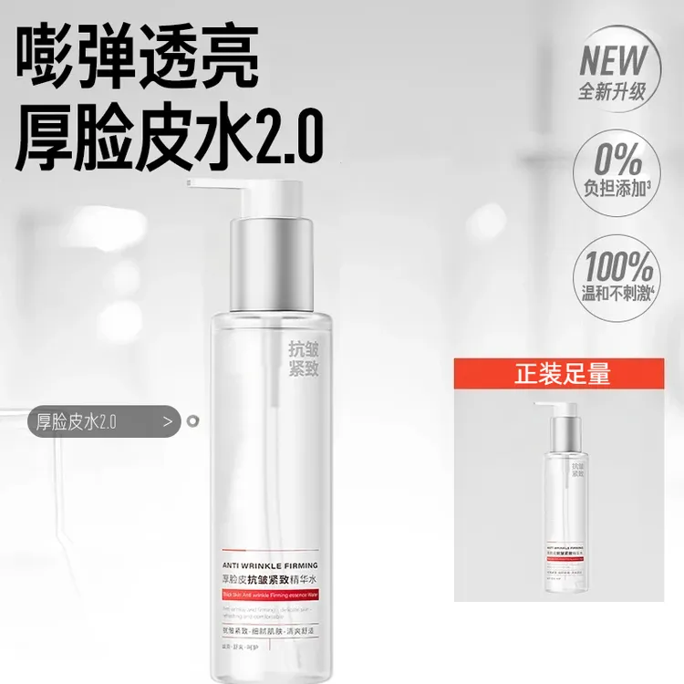 【官方正品】厚脸皮精华水抗皱紧致补水保湿修护舒缓身体精华