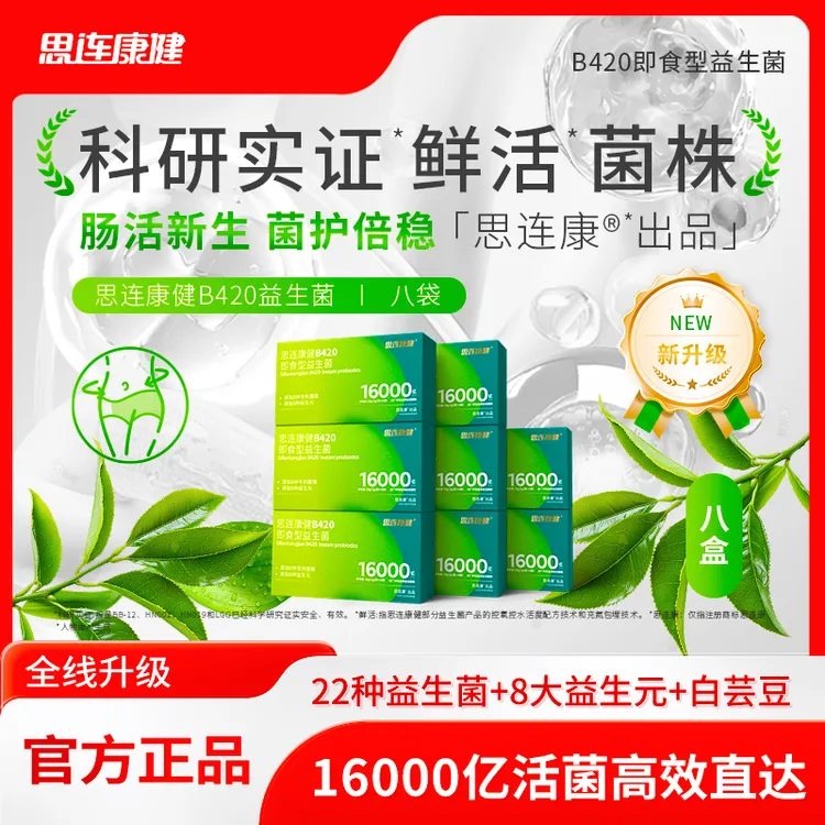 【身姿秘诀】思连康健即食型益生菌B420科学管理自律期肠胃道白芸豆