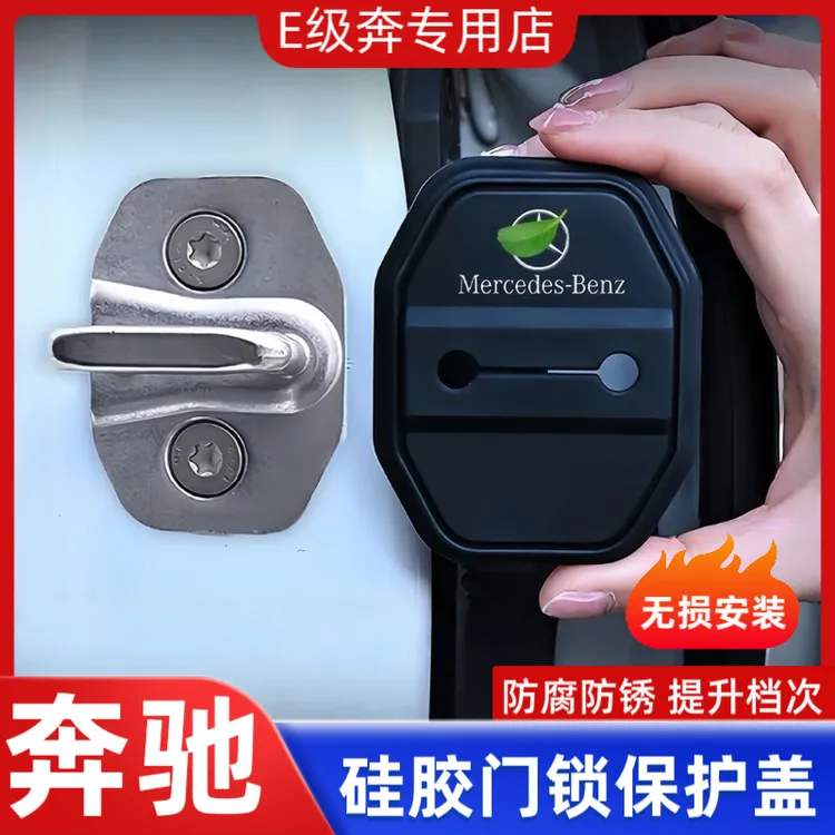 奔驰E级E300L/C级C260L/B级GLC/GLB/GLA门锁盖车门锁扣减震保护套