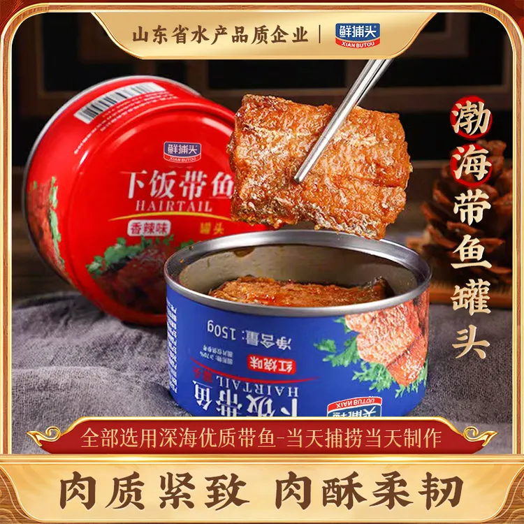 【鲜捕头】下饭带鱼罐头 开罐即食 150g*10罐