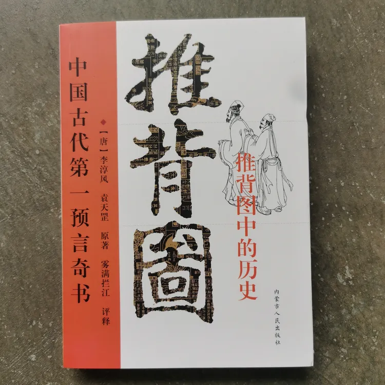 推背图：李淳风袁天罡结合八卦易经与刘伯温预言的中国历史传奇书