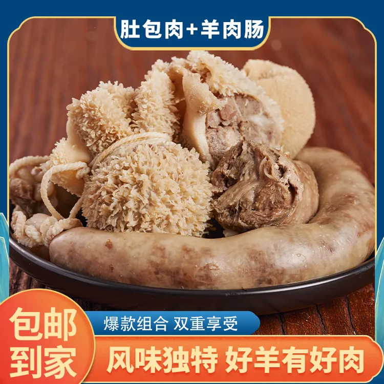【恩克推荐】内蒙古纯手工制作肚包羊肉+羊肉肠 4斤装组合 顺丰包邮