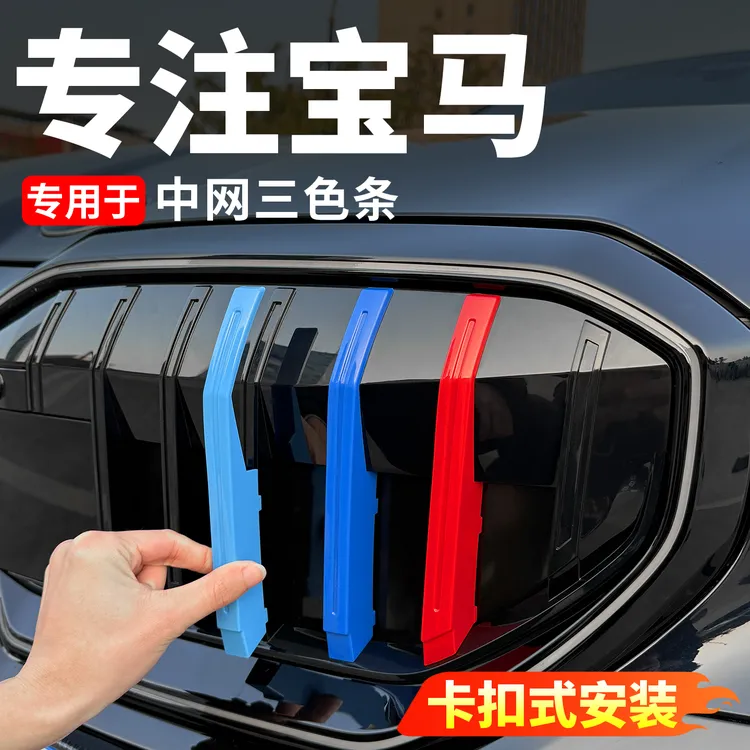 26款宝马中网三色条卡扣新5系3系X1X5X6X3GT装饰用品前脸外观改装