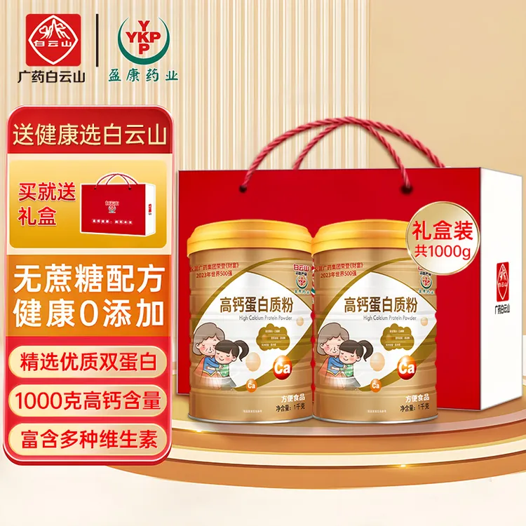 【中秋节送礼袋】广药白云山高钙蛋白质粉1000g/罐优质乳清蛋白