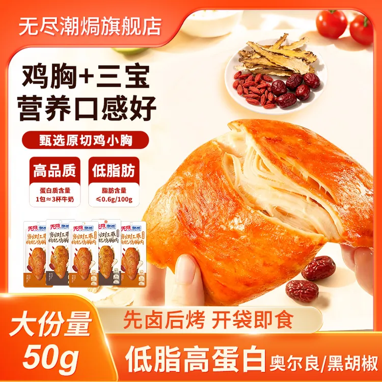 无尽潮焗 红枣枸杞当归鸡胸肉开袋即食低脂高蛋白日常休闲食品