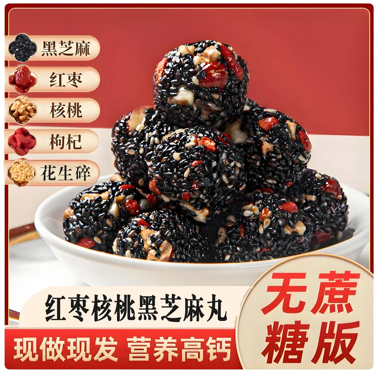 【买2送1】黑芝麻丸红枣核桃芝麻丸高钙高蛋白零食养生丸无蔗糖好吃