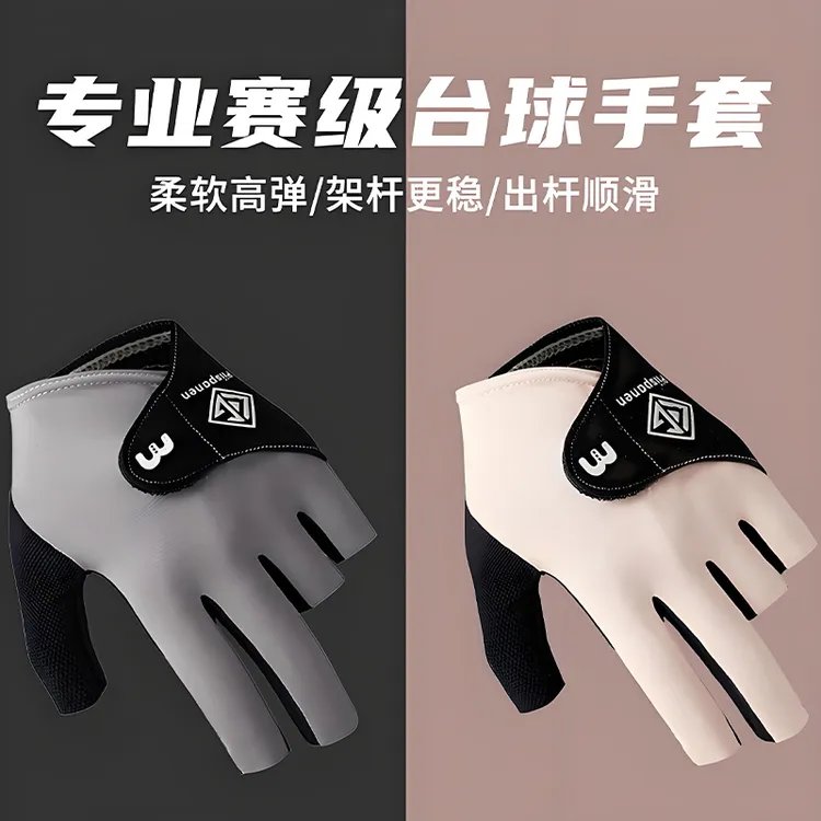【旗舰款】职业台球手套三指左手男女冰丝透气款专业打桌球专用手套