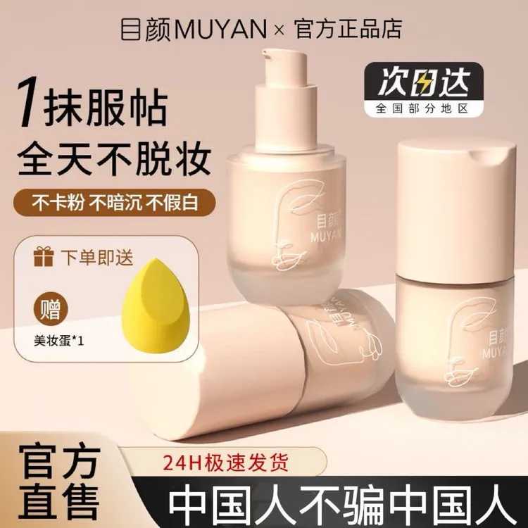 目颜粉底液持久女持妆遮瑕保湿持妆细腻养肤干皮水润轻薄奶油肌日