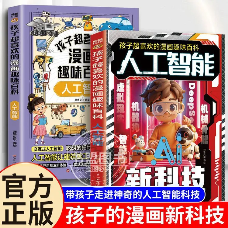 含DeepSeek】人工智能AI新科技人工智能漫画趣味百科彩图官方正版