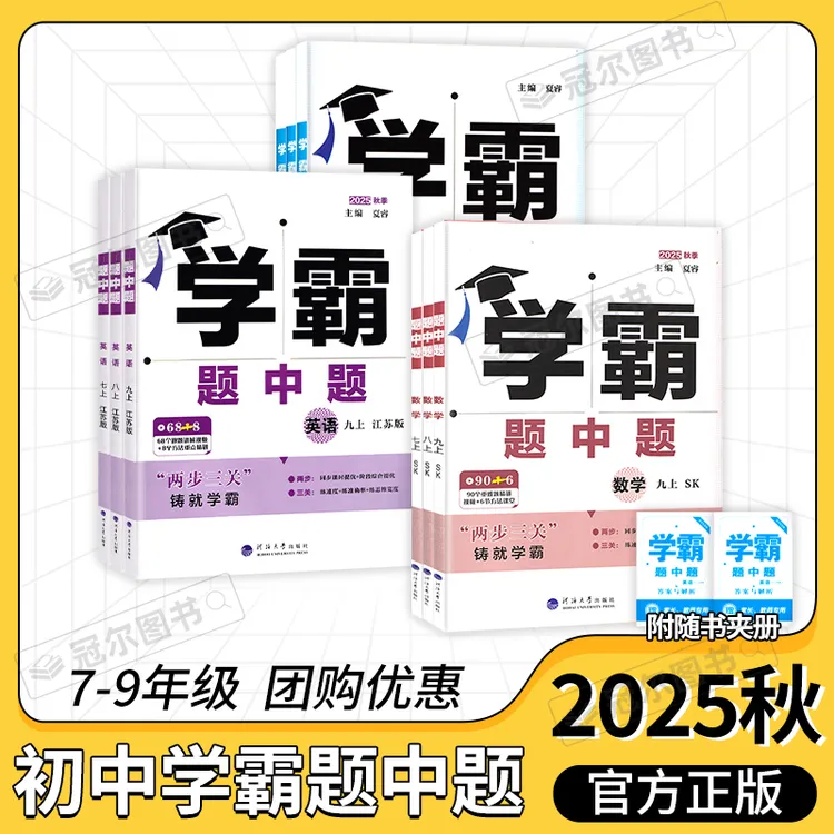 25秋初中学霸题中题大试卷七八九年级上下册初中数学英语物理化学