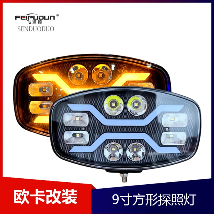 欧卡9寸方形射灯卡车货车改装led车顶探照灯远近光灯流水转向射灯