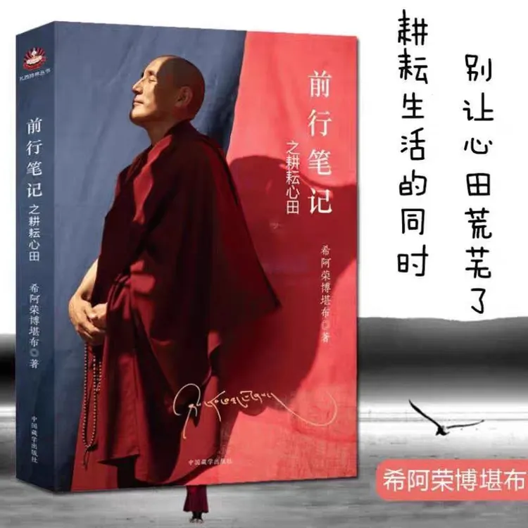 现货 前行笔记之耕耘心田希阿荣博堪布励志人生哲学智