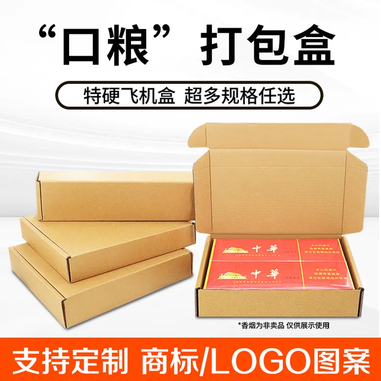 飞机盒打包盒快递纸箱批发加厚特硬定制印刷香烟打包粗支中支细支