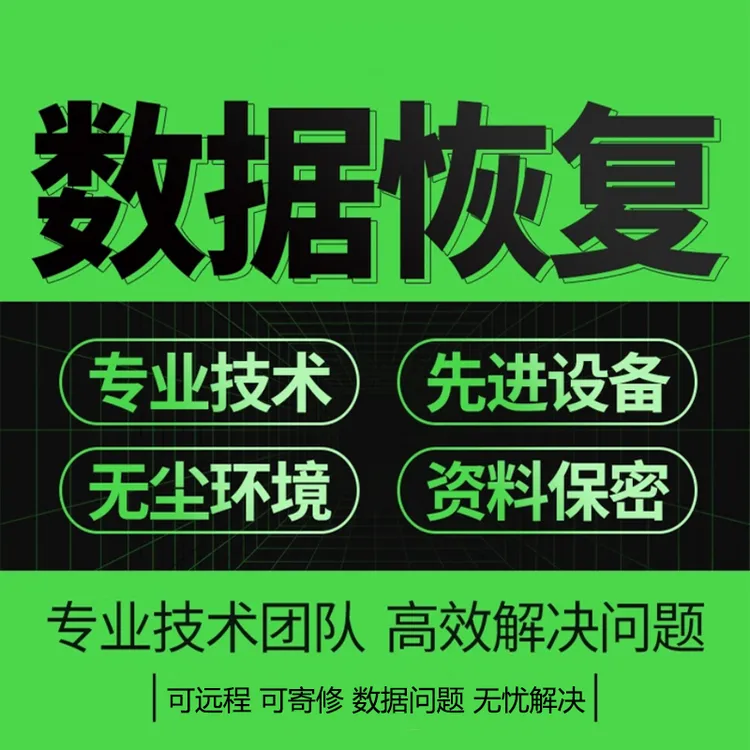 电脑移动硬盘开盘数据恢复U盘SD卡内存卡恢复文档视频修复