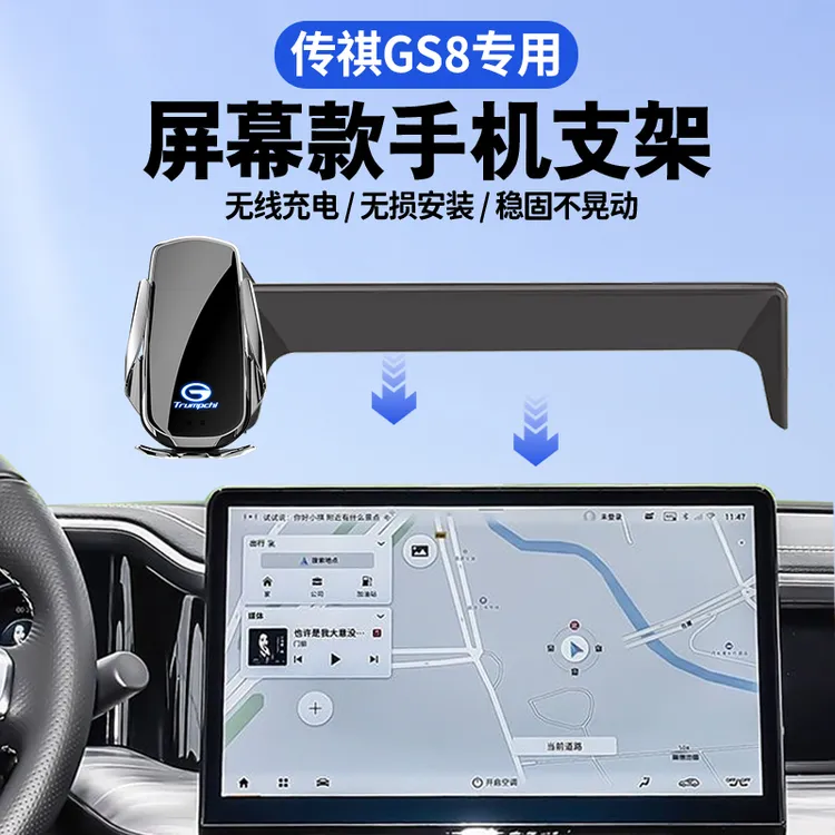 传祺GS8专用屏幕手机车载支架25新款导航配件车载手机导航支架