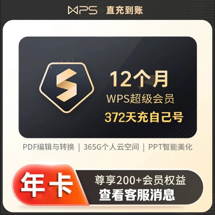 【直充到账】WPS超级会员年卡12个月372天充值个人账号含稻壳会员