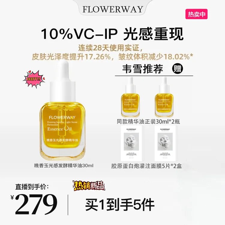 【韦雪同款】FLOWERWAY晚香玉光感小金砖精华油10%护肤以油养肤透亮