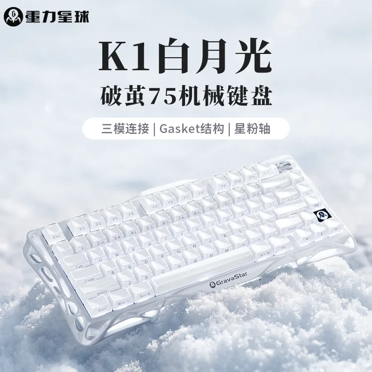 重力星球破茧75K1白月光机械键盘游戏电竞专用无线蓝牙三模热插拔