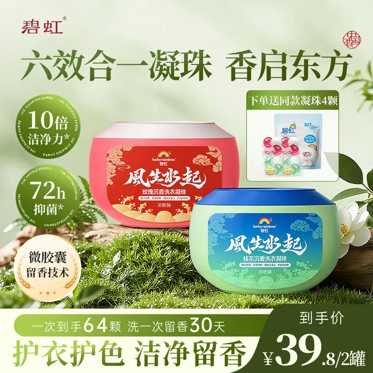 碧虹风生水起玫瑰沉香洗衣凝珠抑菌除螨持久留香多效合一深层洁净