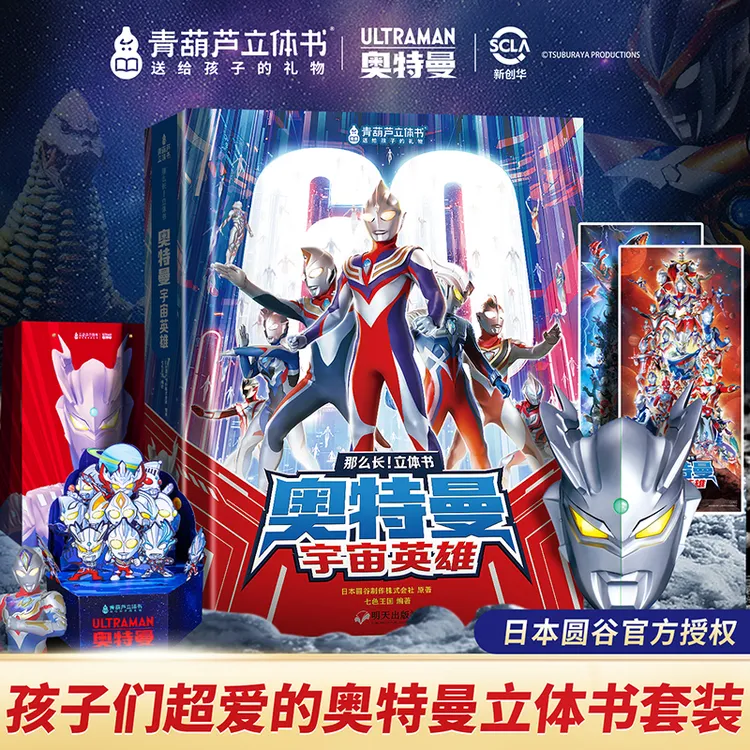 青葫芦【送给孩子的礼物】奥特曼3d立体书60周年限定正版授权玩具书