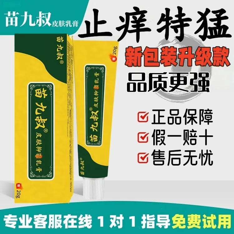 【苗九叔】草本温和止痒清肤外用涂抹中老年男女 植物萃取 防伪可查