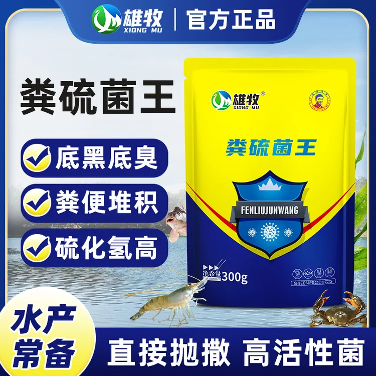 【雄牧】粪硫菌王水产养殖专用粪硫净鱼虾蟹养殖厂家直销多买多送