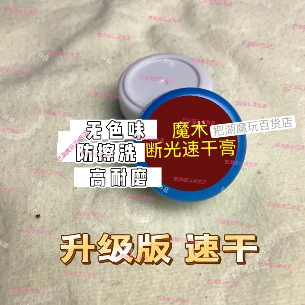 魔术断光速干膏2025年升级版速干高耐磨防擦不怕洗