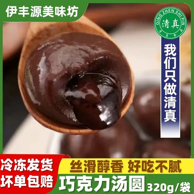 清真巧克力汤圆元宵糯米粉元宵节流心爆浆网红速冻巧克力大汤圆