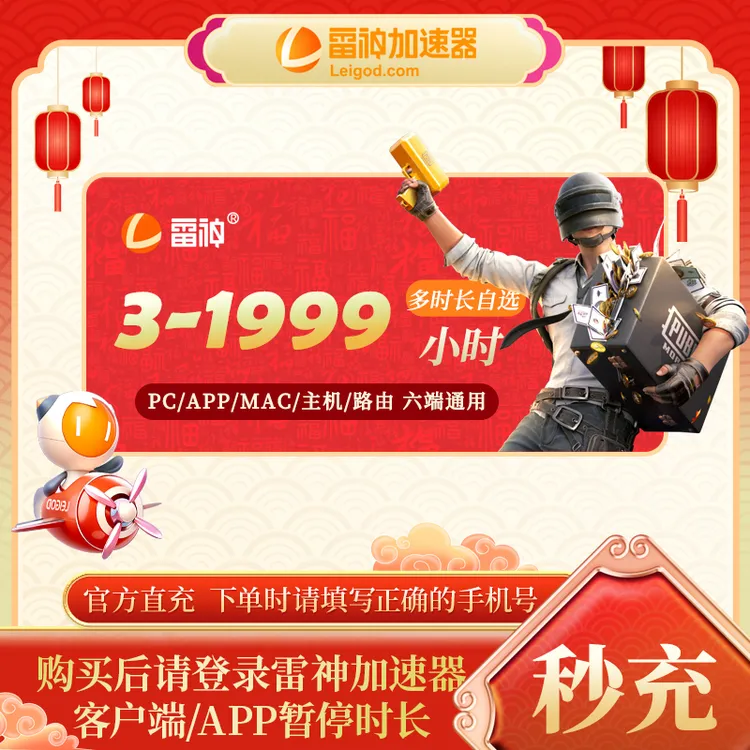 雷神3小时-1999小时可暂停加速【官方直充】PUBG/CS2/双影奇镜 达人