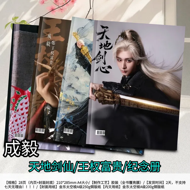 成毅天地剑心王权富贵纪念册周边应援生日礼物明星同款写真集