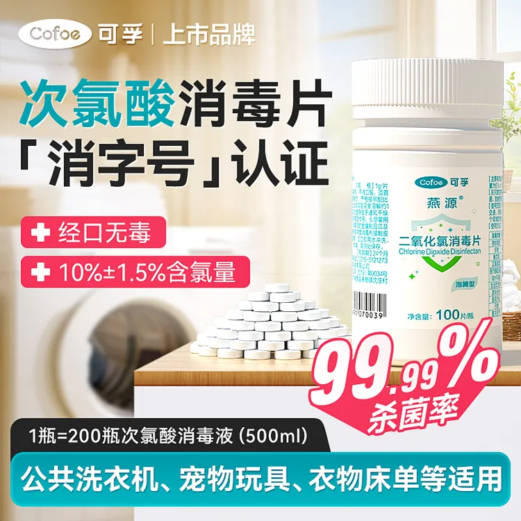 可孚次氯酸消毒片玩具宠物家用杀菌宿舍公共洗衣机泡腾片1g/片