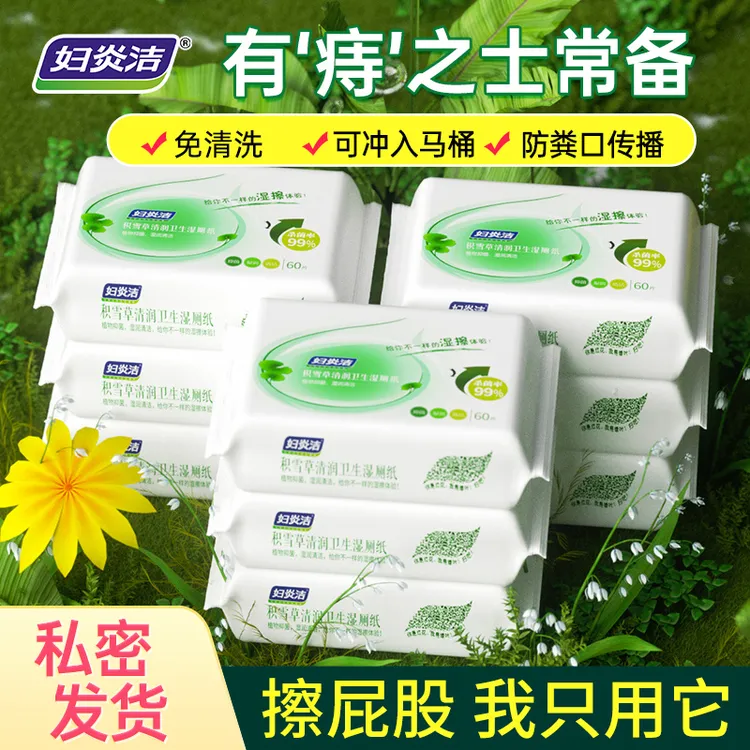 妇炎洁积雪草卫生湿厕纸女性杀菌湿巾可冲马桶家庭装家用加厚
