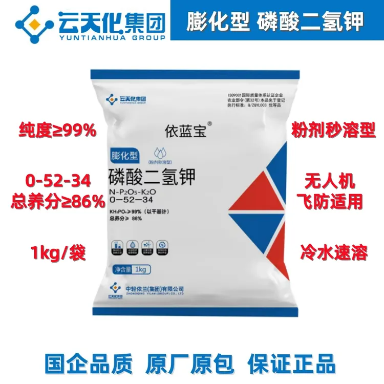 云天化膨化型秒溶磷酸二氢钾冷水速溶叶面肥无人机飞防肥料高纯度