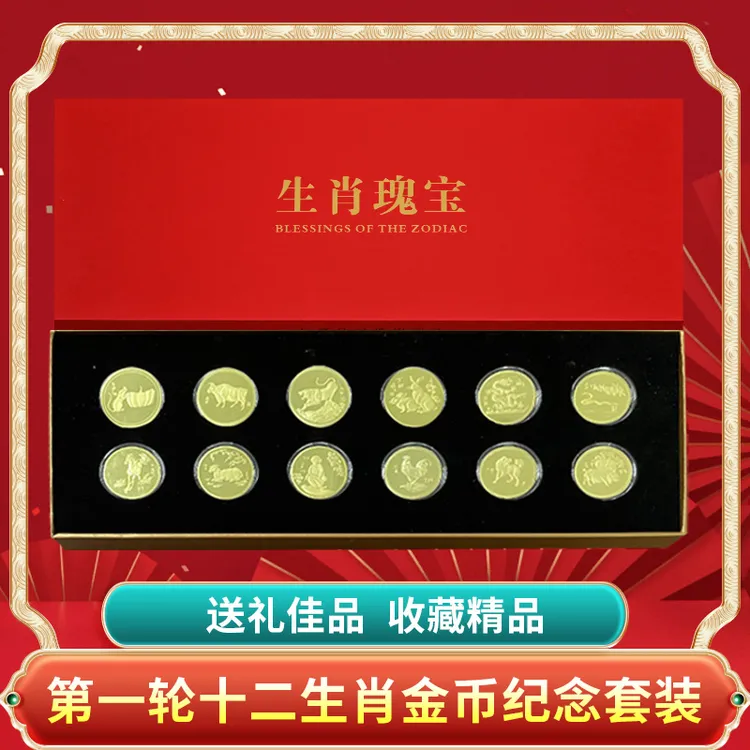 【生肖瑰宝】首轮十二生肖金币纪念套装（带礼盒包装）-DSP商品图