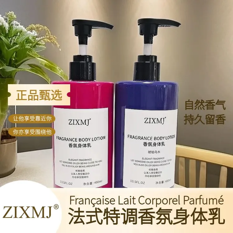 【品牌正品】ZIXMJ®法式特调香氛身体乳柔嫩肌肤丝滑质地轻奢享受
