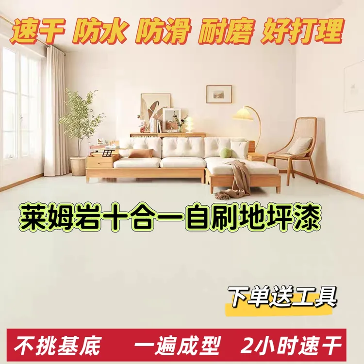 莱姆岩涂料家用室内水泥地面改造耐磨地坪漆自流平内墙漆地板漆