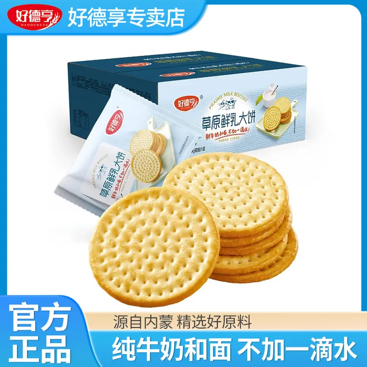 好德亨鲜奶饼干韧性饼干早餐下午茶休闲小零食鲜乳奶香浓郁非油炸