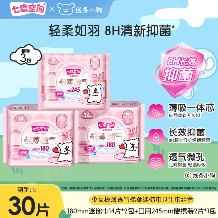 【迷你巾】七度空间少女极薄透气姨妈巾亲肤迷你日用卫生巾多规格TZ