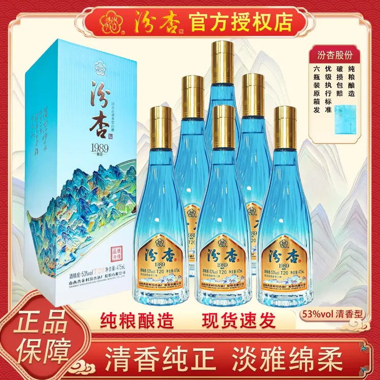 汾杏1989酿荟T20清香型高度白酒山西杏花村酒水原箱53%Vol475ml