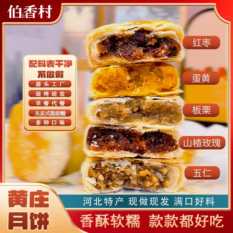 伯香村正宗黄庄月饼酥皮月饼蛋黄等多口味手工制作石家庄特产ZB