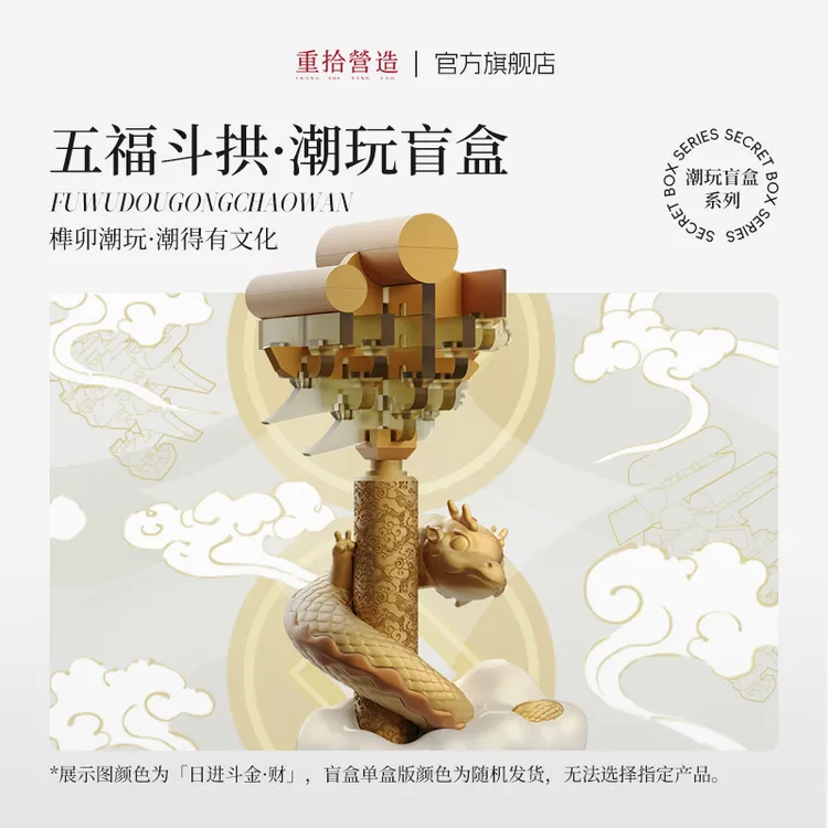 重拾营造新品五福斗拱榫卯新年积木手办潮玩盲盒文创礼物榫卯积木