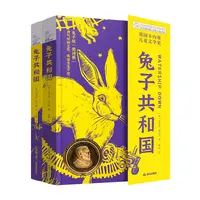 长青藤国际大奖小说书系.第十七辑：兔子共和国
