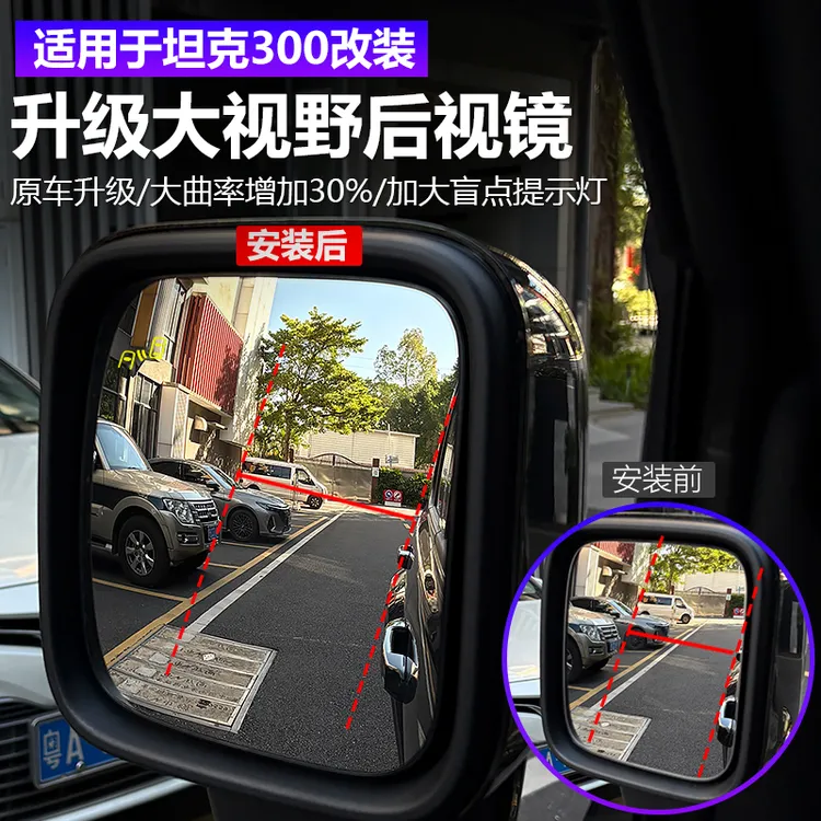 适用25款坦克300Hi4t后视镜改装加大视野倒车镜片反光大曲率镜片
